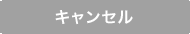 キャンセル
